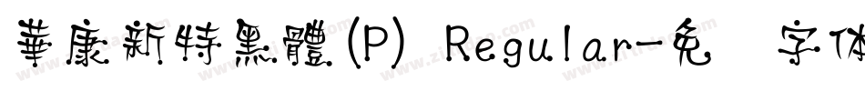 華康新特黑體(P) Regular字体转换